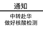 【新闻】关于提醒经有关国家中转赴华乘客根据