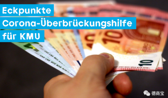 【援助】三个月最高补贴15万欧！德国政府又发钱了，中小企业必看